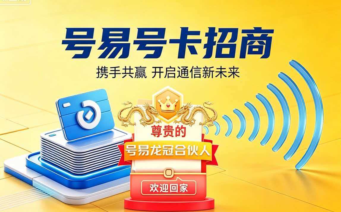 号易官方邀请码08888  有哪些优势，为什么注册要选择这个官方邀请码