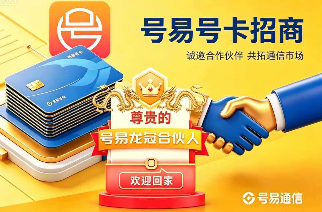 通信分销副业观察：我为什么选择号易号卡？